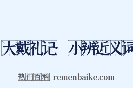 大戴礼记·小辨近义词是什么意思的图片